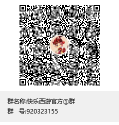 快乐西游官方①群群聊二维码.png